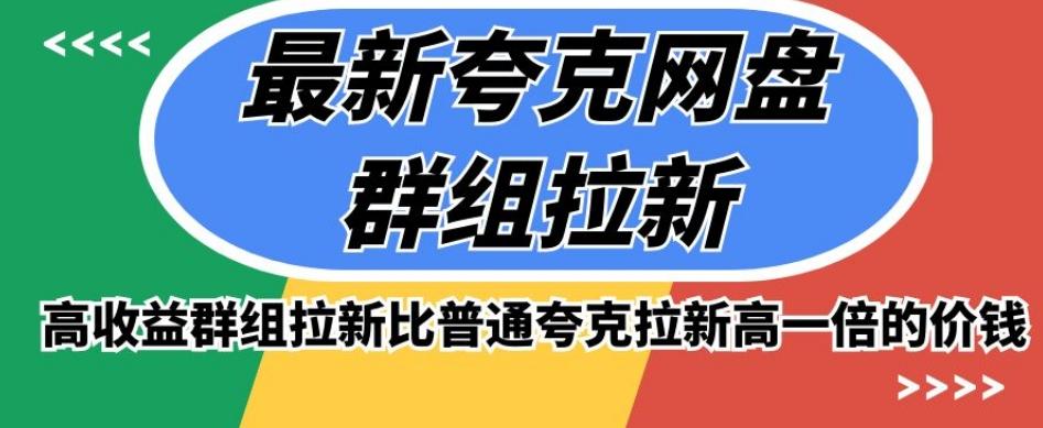 最新夸克网盘群组拉新，高收益群组拉新比普通夸克拉新高一倍的价钱-轻创星球网