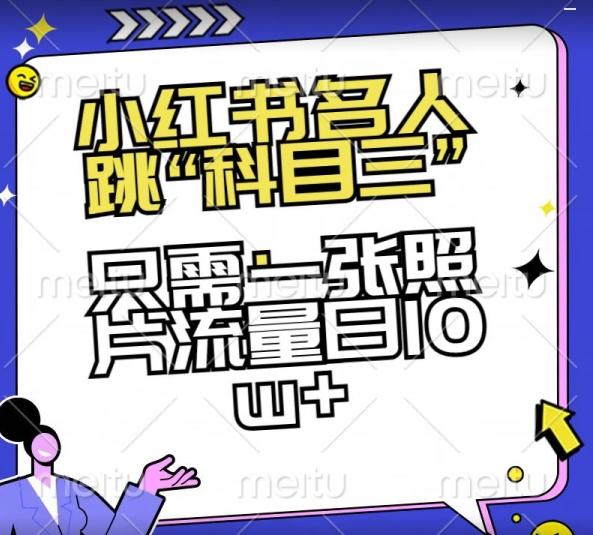 小红书名人跳“科目三”，只需一张照片流量日10w+【揭秘】-轻创星球网