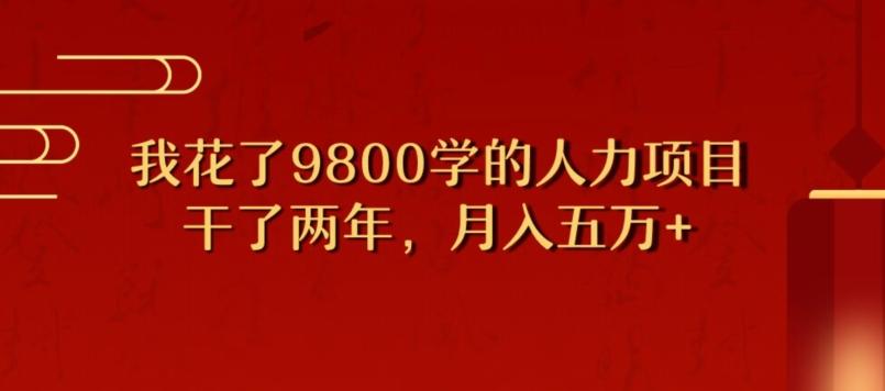 我花了9800学习，干了两年赚了70万的人力项目-轻创星球网
