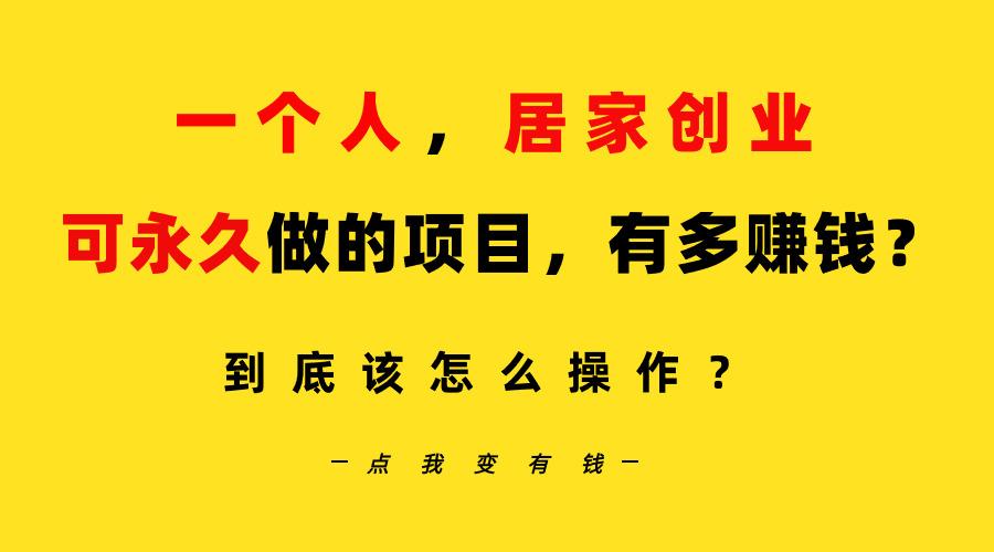 一个人,居家创业:B站每天10分钟,单账号日引创业粉100+,月稳定变现5W…-轻创星球网