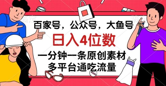 百家号，公众号，大鱼号一分钟一条原创素材，多平台通吃流量，日入4位数【揭秘】-轻创星球网