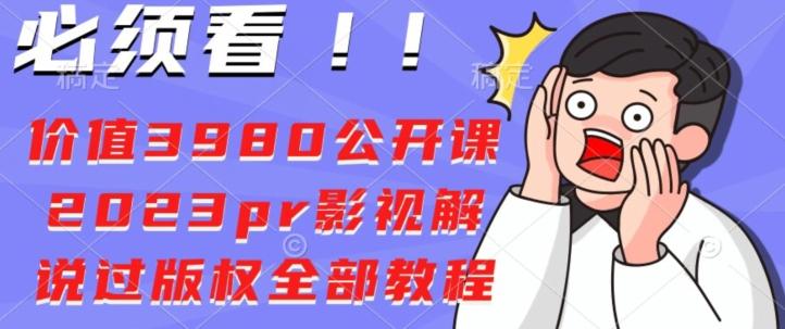 价值3980公开课2023pr影视解说过版权全部教程-轻创星球网