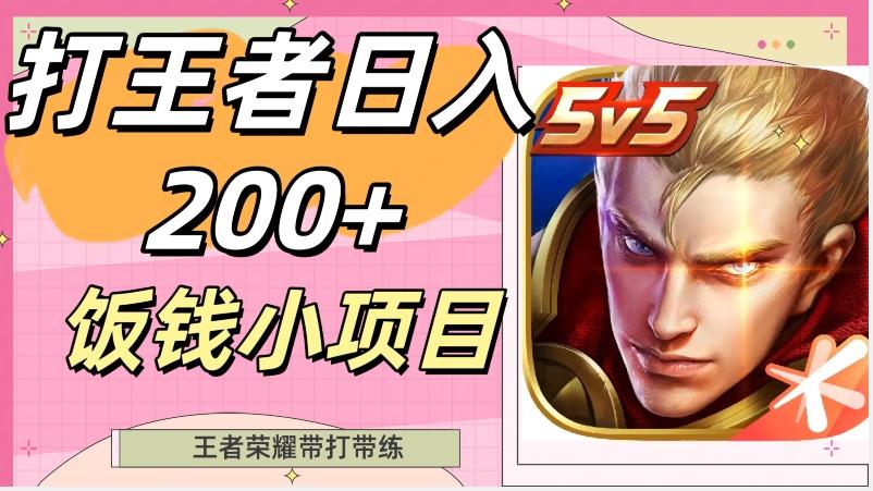 打王者日入200+，饭钱小项目，王者荣耀带打带练-轻创星球网