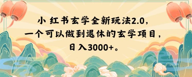 小红书玄学全新玩法2.0，一个可以做到退休的玄学项目，日入3000+【揭秘】-轻创星球网