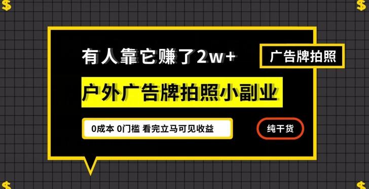 有人靠它赚了2w+，户外广告牌拍照小副业，有手机就能做-轻创星球网