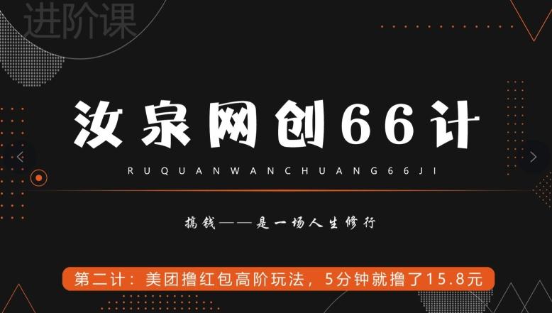 汝泉网创66计之第2计：美团撸红包高阶玩法，5分钟就撸了15块8-轻创星球网