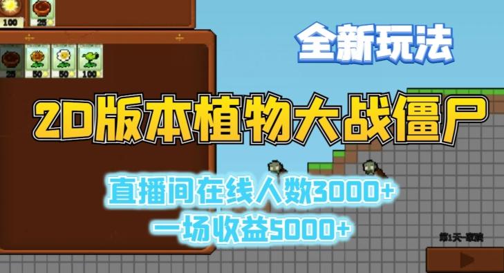 2D版植物大战僵尸全新玩法，游戏直播人数3000+，一场收益5000+【揭秘】-轻创星球网