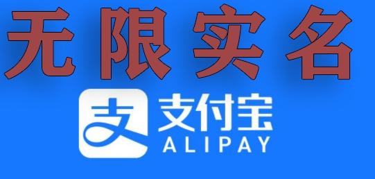 支付宝无限实名技术分享（599元买来的最新方法，快看）-轻创星球网