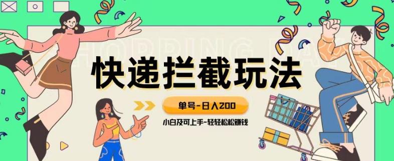 蓝海项目【快递拦截退款玩法】单号-日入200+小白轻松上手喂饭级教程【揭秘】-轻创星球网