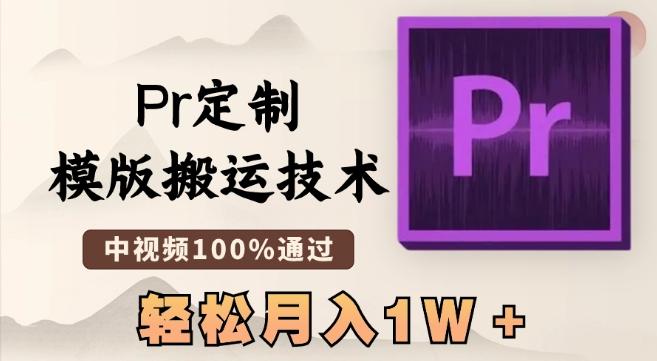 最新Pr定制模版搬运技术，中视频100%通过，几分钟一条视频，轻松月入1W＋【揭秘】-轻创星球网