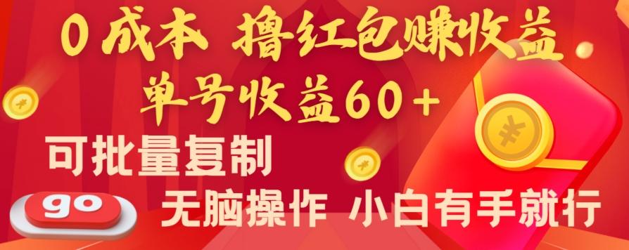 全新平台，0成本撸红包赚收益，单号收益60+，可批量复制，无脑操作，小白有手就行【揭秘】-轻创星球网