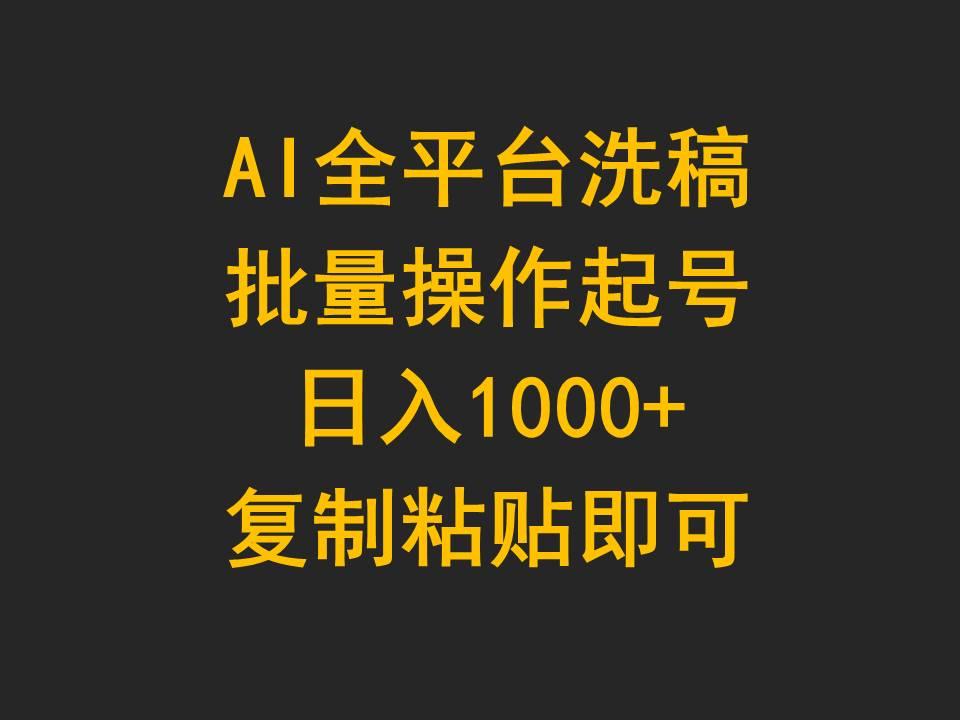 (9878期)AI全平台洗稿，批量操作起号日入1000+复制粘贴即可-轻创星球网