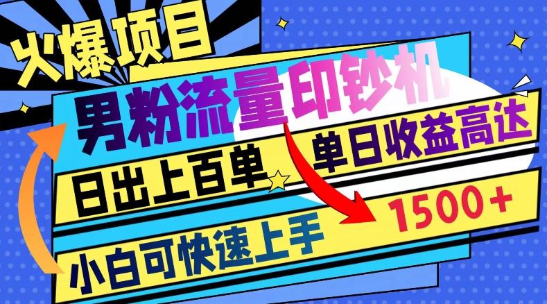 火爆项目，男粉流量印钞机，日出上百单，小白可快速上手，单日收益1500+-轻创星球网