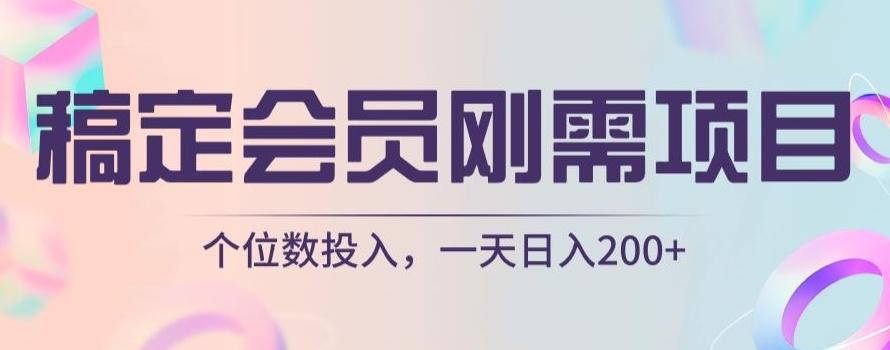 稿定会员刚需项目，个位数投入，一天日入200+-轻创星球网
