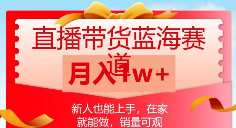 直播带货蓝海赛道,新人也能上手,在家就能做,销量可观,月入1w【揭秘】-轻创星球网