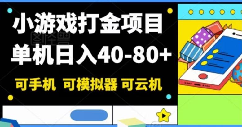 小游戏打金项目，单机日入40-80+，可手机可模拟器可云机-轻创星球网