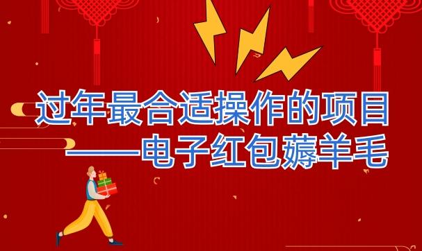过年最适合操作的项目--电子红包薅羊毛，轻轻松松赚取差价-轻创星球网