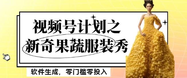 最新项目视频号计划之新奇果蔬服装秀，软件生成，零门槛零投入也可月入5000+【揭秘】-轻创星球网