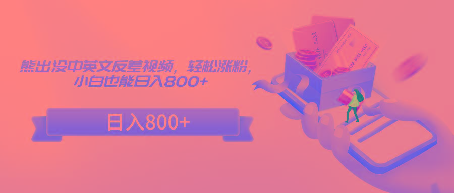 熊出没中英文反差视频，轻松涨粉，小白也能日入800+-轻创星球网