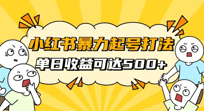 小红书暴力起号秘籍，11月最新玩法，单天变现500+，素人冷启动自媒体创业【揭秘】-轻创星球网