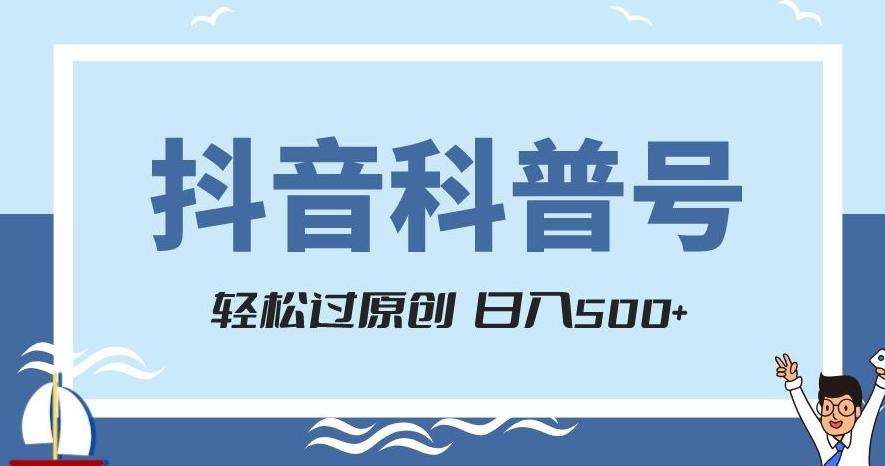 抖音科普号项目，轻松过原创，官方流量扶持，涨粉快，日入500+【揭秘】-轻创星球网