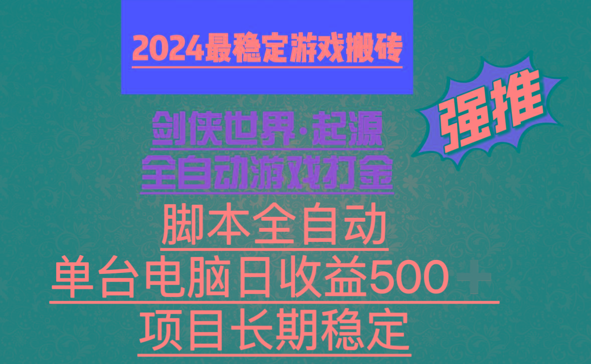 全自动游戏搬砖,单电脑日收益500加,脚本全自动运行-轻创星球网