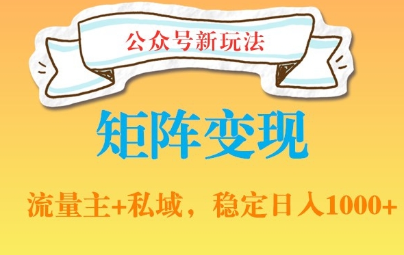 公众号软件玩法私域引流网盘拉新，多种变现，稳定日入1000【揭秘】-轻创星球网