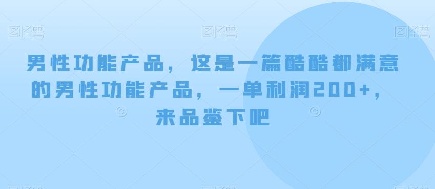 男性功能产品，这‮一是‬篇酷‮都酷‬满意的男性功‮产能‬品，‮单一‬利润200+，来‮鉴品‬下吧【付费文章】-轻创星球网