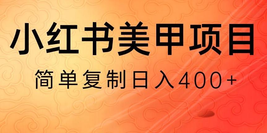 小红书搬砖项目，无货源美甲美睫，日入400一1000+【揭秘】-轻创星球网