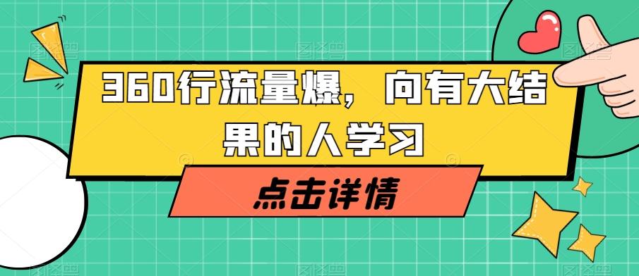360行流量爆破，向有大结果的人学习-轻创星球网