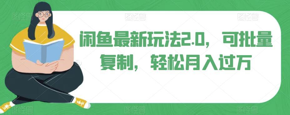 闲鱼最新玩法2.0，可批量复制，轻松月入过万-轻创星球网