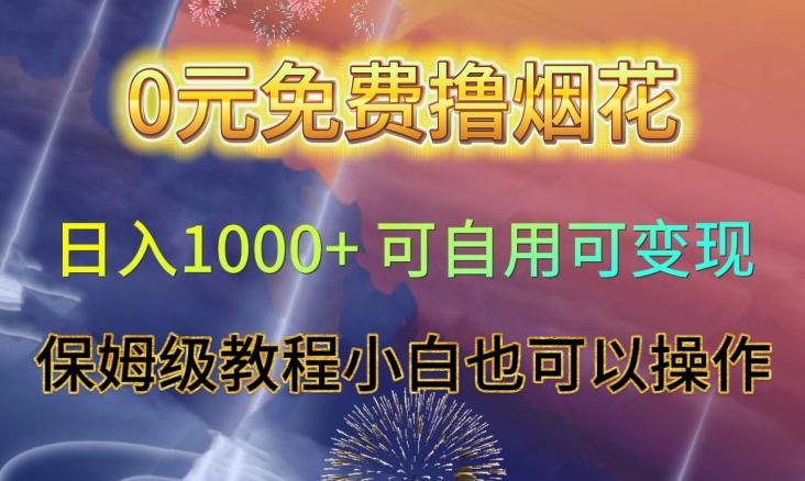 0元免费撸烟花日入1000+可自用可变现保姆级教程小白也可以操作【仅揭秘】-轻创星球网