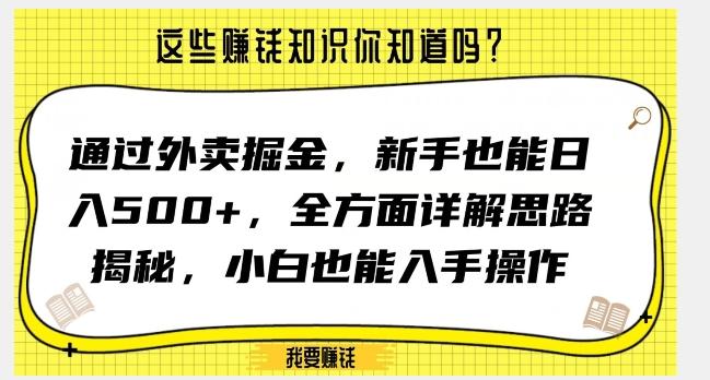 通过外卖掘金，新手也能日入500+，全方面详解思路揭秘，小白也能上手操作【揭秘】-轻创星球网