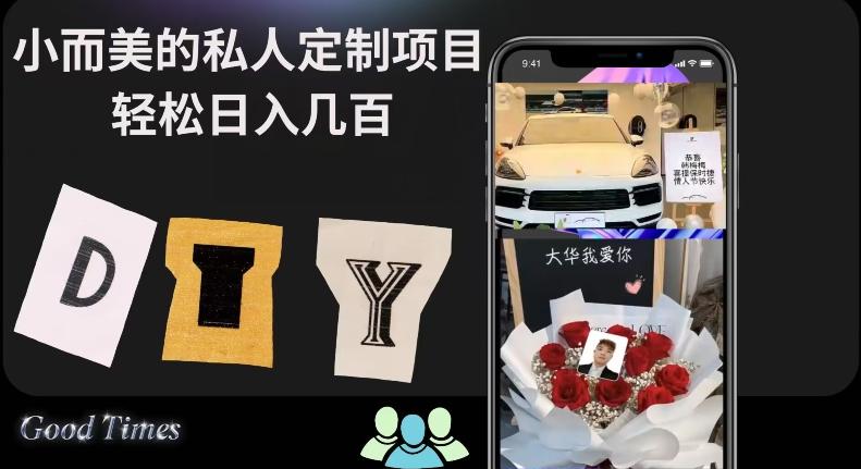 小而美的冷门私人定制项目轻松日入几百-轻创星球网