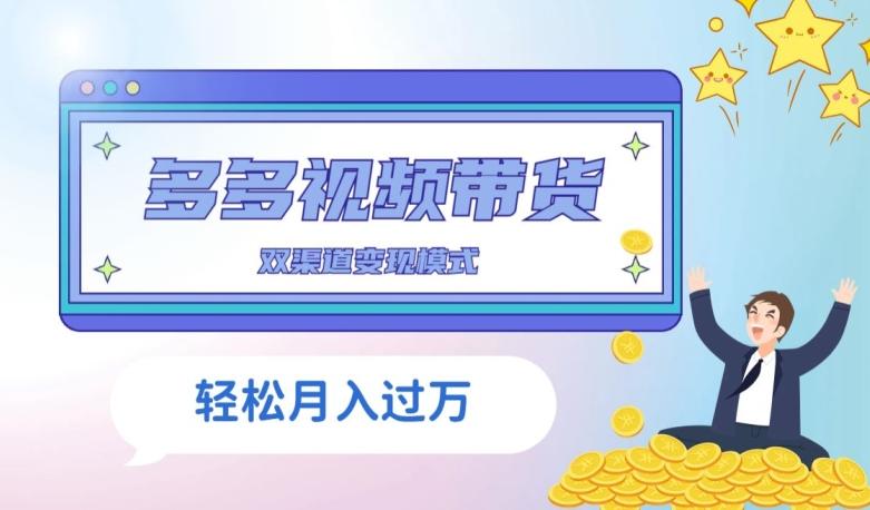 多多视频带货，三个月收入近5万，全程项目拆解-轻创星球网