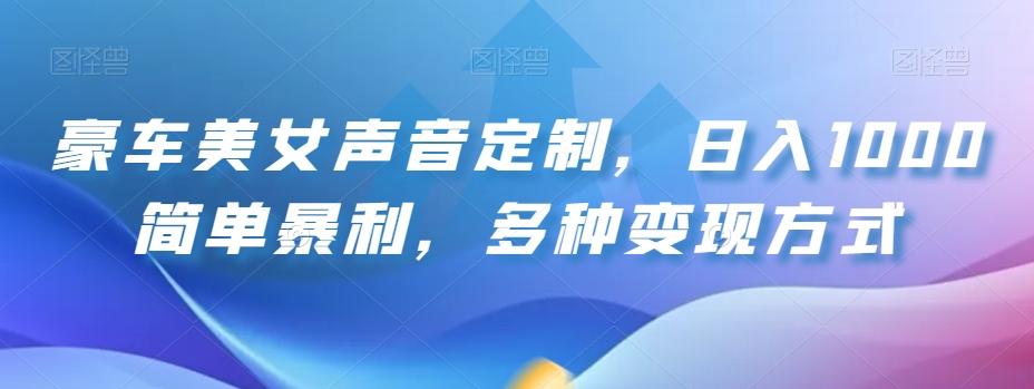 豪车美女声音定制，日入1000简单暴利，多种变现方式-轻创星球网
