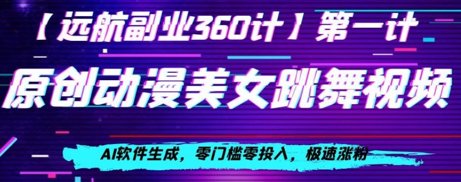 动漫美女跳舞视频，AI软件生成，零门槛零投入，极速涨粉【揭秘】-轻创星球网