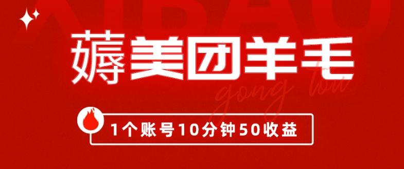 我这朋友薅美团羊毛,1个账号10分钟50收益,有手就能搞!