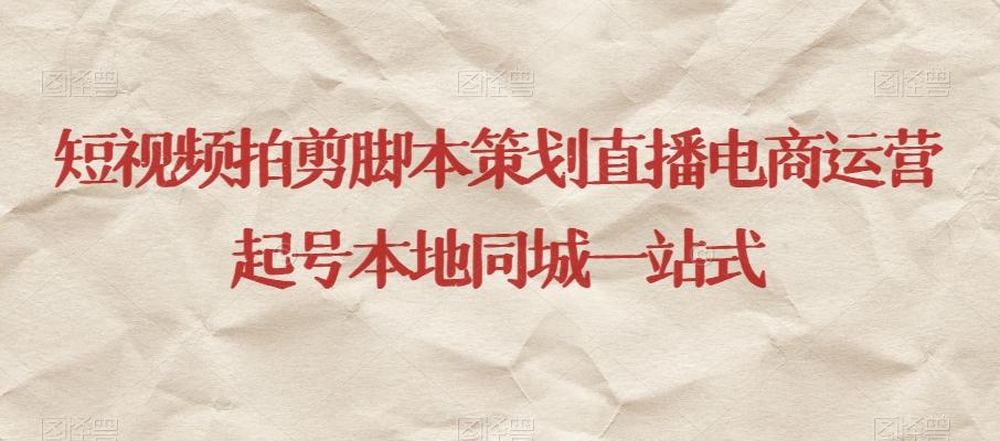 短视频拍剪脚本策划直播电商运营起号本地同城一站式-轻创星球网
