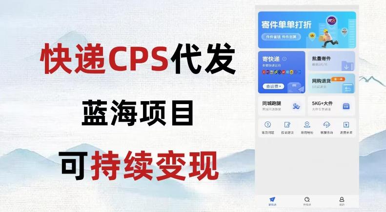 快递CPS蓝海冷门项目，稳定可长期积累，轻松日入破千-轻创星球网