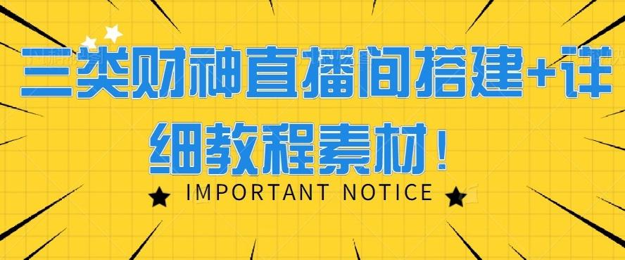三类财神直播间搭建+详细教程素材!-轻创星球网