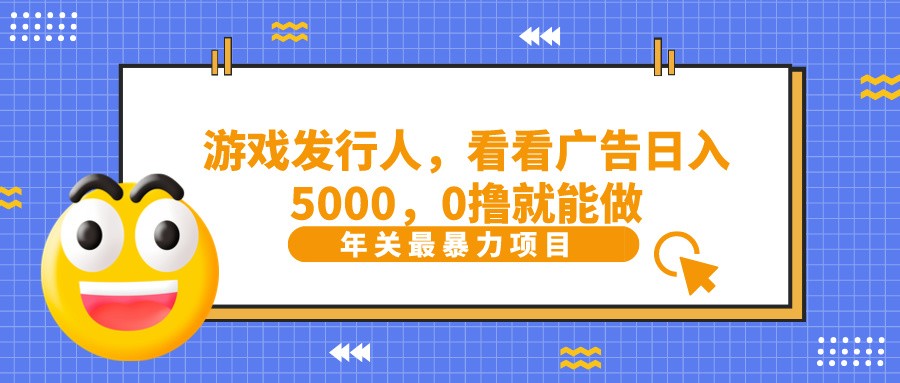 抖音广告分成，看看游戏广告就能日入5000，0撸就能做？-轻创星球网