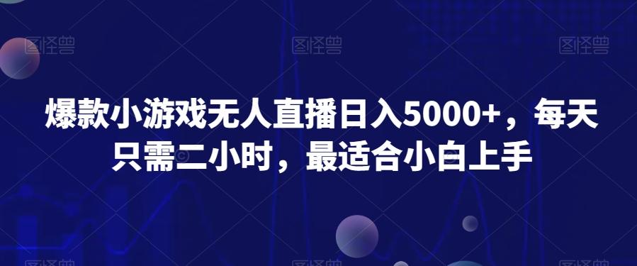 爆款小游戏无人直播日入5000+，每天只需二小时，最适合小白上手-轻创星球网