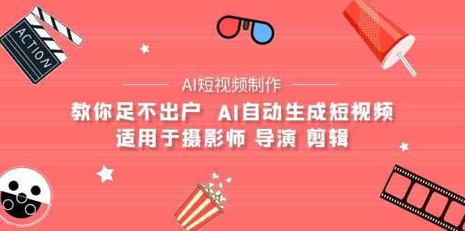 AI电影创作+AI短视频制作全套完整课程-适用于摄影师 导演 剪辑(25节课)-轻创星球网