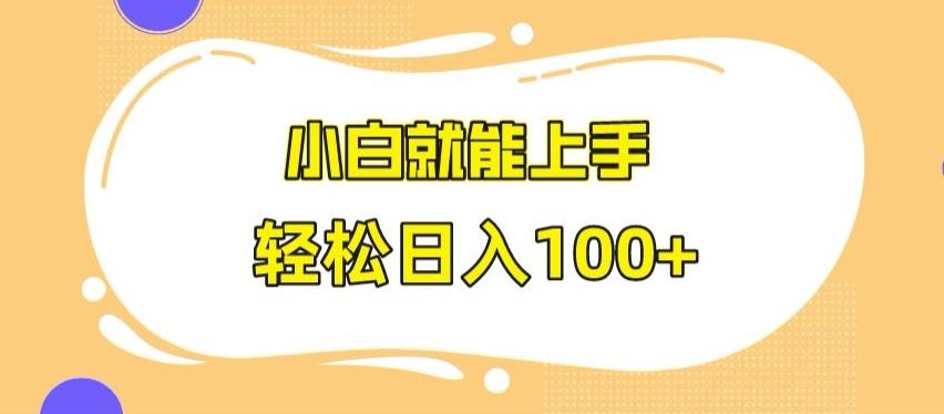 快手极速版无脑玩法，小白就能上手，日入100+【揭秘】-轻创星球网