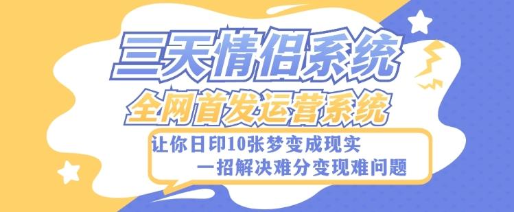 全新三天情侣系统-全网首发附带详细搭建教程-小白也能轻松上手搭建【详细教程+源码】-轻创星球网