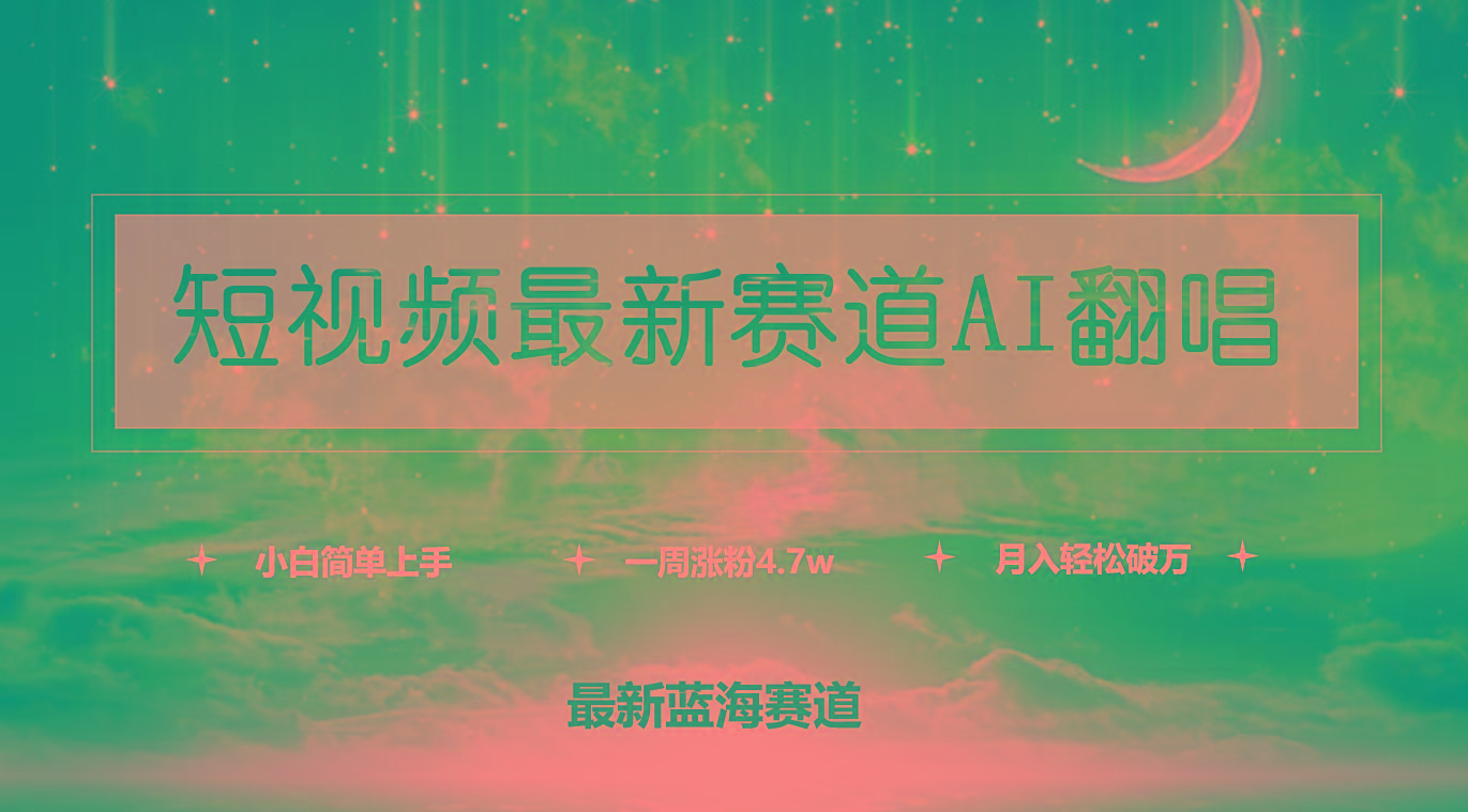 (9865期)短视频最新赛道AI翻唱，一周涨粉4.7w，小白也能上手，月入轻松破万-轻创星球网