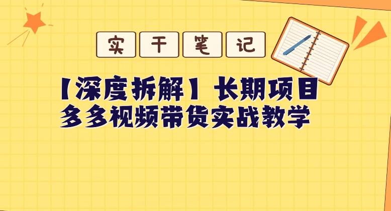 【深度拆解】多多视频带货个人实战教学，无需绑定MCN，简单操作-轻创星球网