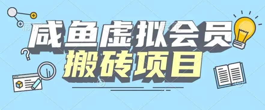 【完整教程】咸鱼虚拟会员搬砖，每一单都是纯利润-轻创星球网