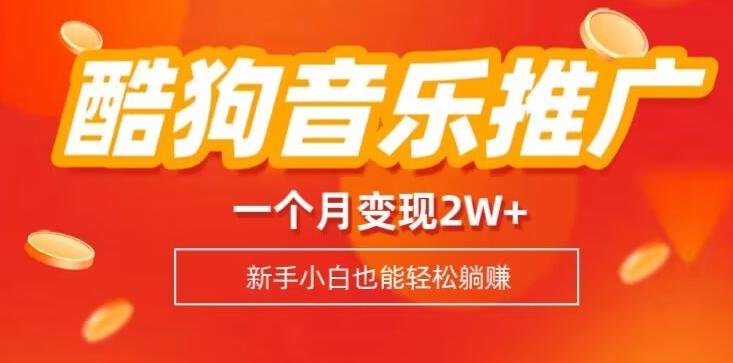 酷狗音乐推广歌单，一个月变现2w+，新手小白也可以实现躺赚-轻创星球网